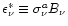 $\epsilon^{\ast}_{\nu} \equiv \sigma^a_{\nu}B_{\nu}$