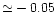 ${\simeq}-0.05$