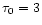 $\tau_0=3$