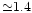 ${\simeq}1.4$