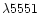 $\lambda5551$
