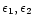 $\epsilon_1,\epsilon_2$