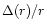 $\Delta(r)/r$