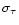 $\sigma _{\tau }$