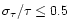 $\sigma _{\tau }/\tau \leq 0.5$
