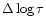 $\Delta \log \tau$