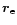 $\vec{r}_{\mathrm{e}}$