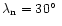 $\lambda_{\mathrm{n}}= 30\hbox{$^\circ$ }$