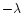 $-\lambda$