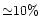 ${\simeq} 10\%$