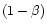 $(1-\beta )$