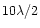 $10\lambda /2$
