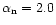 $\alpha\rm _n=2.0$