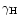 $\gamma_{\rm H}$