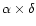 $\alpha\times\delta$
