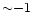 ${\sim} {-1}$
