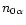 $n_{0\alpha}$