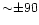 ${\sim}{\pm} 90$