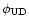 $\phi_{\rm UD}$