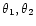 $\theta_1, \theta_2$