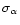$\sigma _{\rm\alpha }$