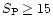 $S_{\rm P} \ge 15$