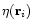 $\eta({\bf r}_i)$