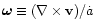 ${\vec \omega}\equiv (\nabla \times {\bf v})/{\dot a}$