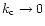 $k_{\rm c} \rightarrow 0$