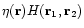 $\eta({\bf r}) H({\bf r}_1,{\bf r}_2)$