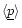 $\langle\underline{p}\rangle$