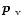 $\mbox{\boldmath$p$ }_{\rm v}$