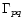 $\Gamma_{pq}$