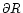 $\partial R$