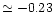 $\simeq-0.23$