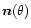 $\vec{n}(\theta)$
