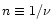 $n \equiv 1/\nu $