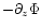 $-\partial_z \Phi$
