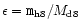 $\epsilon={\texttt{\large m}}_{\rm h8}/M_{\rm d8}$