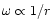 $\omega \propto 1/r$