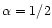 $\alpha=1/2$