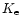 $K_{\rm e}$