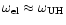 $\omega_{\rm el} \approx \omega_{\rm UH}$