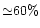 ${\simeq} 60\%$