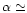 $\alpha \simeq$