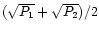 $(\sqrt{P_1}+\sqrt{P_2})/2$