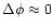 $\Delta\phi
\approx 0$