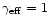 $\gamma_{\rm eff}=1$