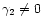 $\gamma_2\ne 0$