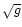 $\sqrt{g}$